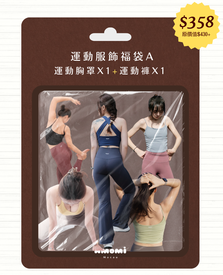運動服飾福袋系列✦福袋A