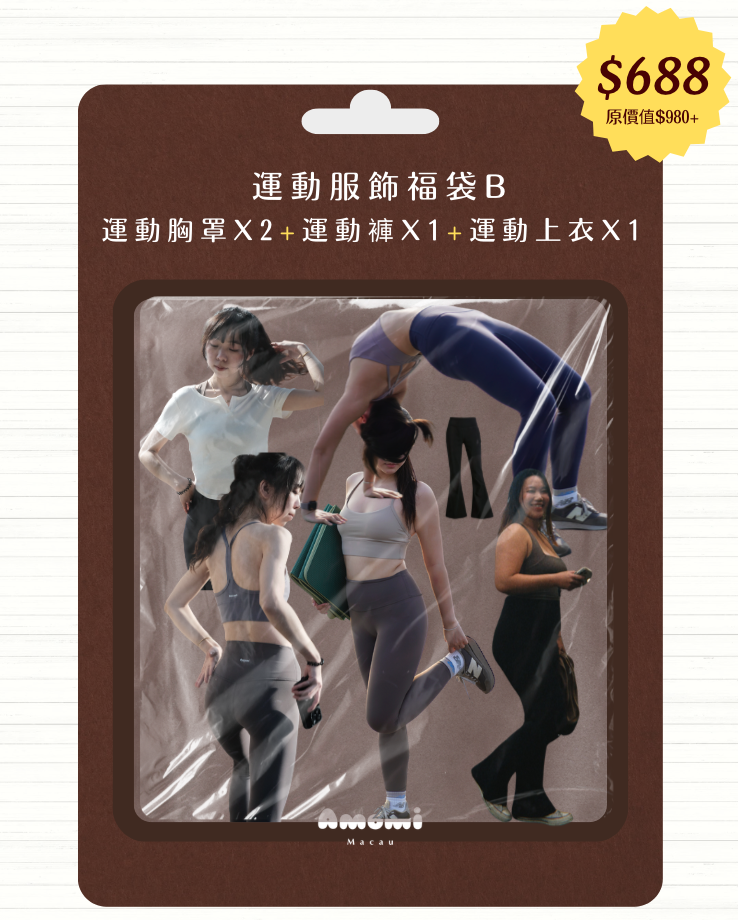 運動服飾福袋系列✦福袋B