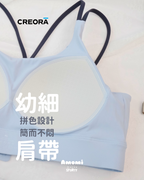 Creora®系列-固定一體式胸墊拼色幼細肩帶可調節背扣低中強度運動內衣