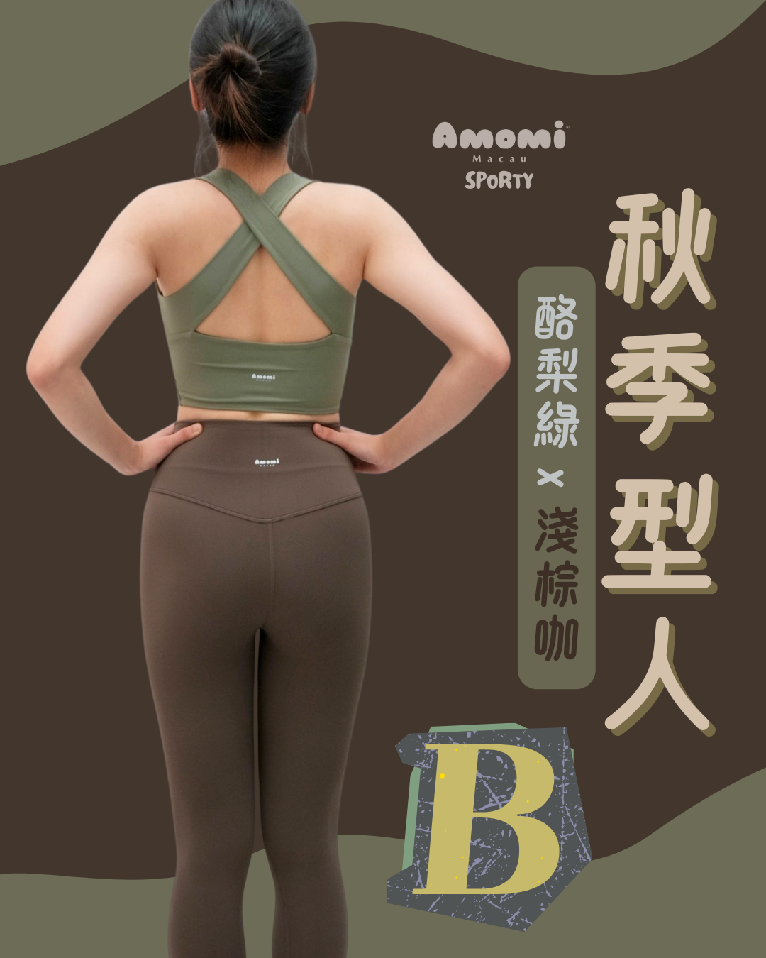 秋季型人運動套裝｜懶人包B