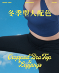 冬季型人配色｜➔ Cropped Bra Top ☓ Leggings